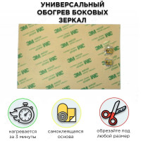 Універсальний обігрів бокових дзеркал заднього огляду 12v Corsa