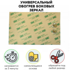 Универсальный обогрев боковых зеркал заднего вида 12v Corsa