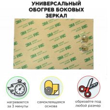 Универсальный обогрев боковых зеркал заднего вида 12v Corsa