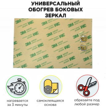 Універсальний обігрів дзеркал заднього огляду 12v